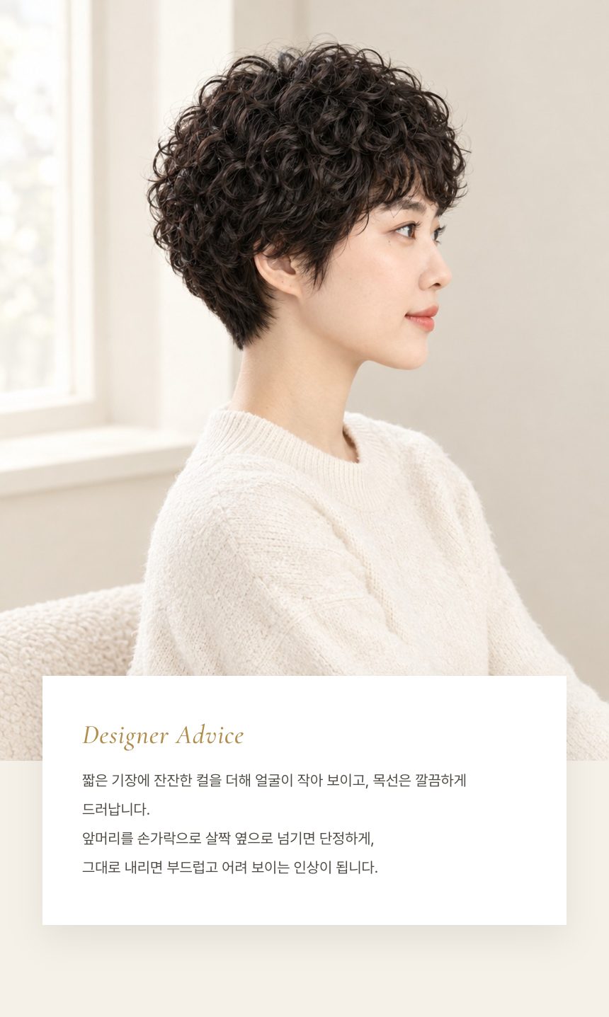여자 베이비 펌 1 통가발 디자이너 조언