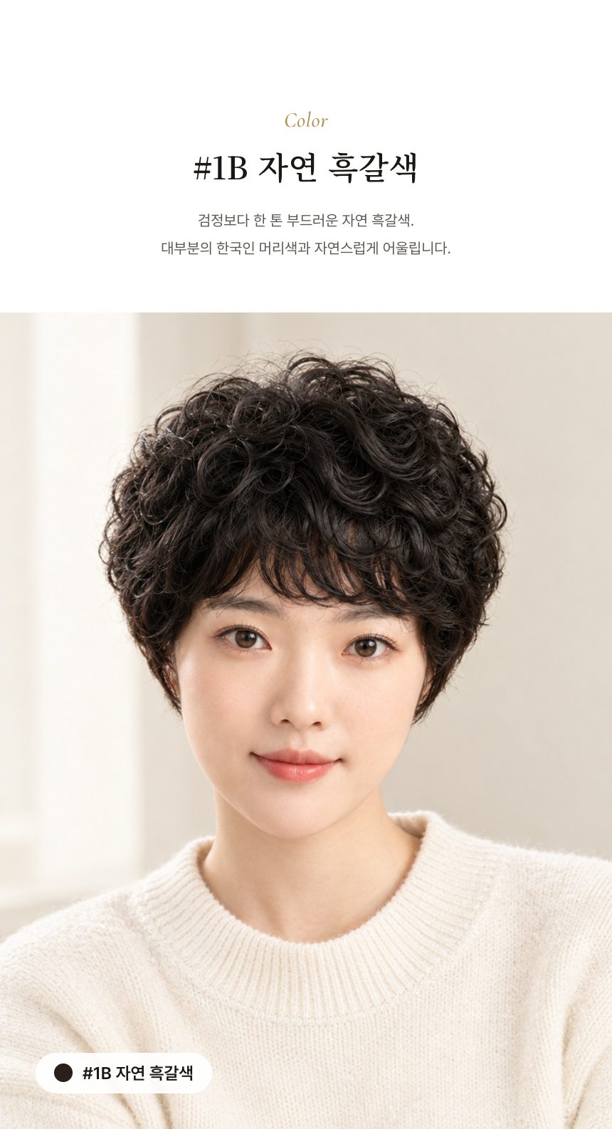 여자 베이비 펌 1 통가발 색상
