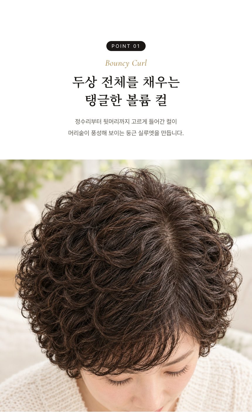 여자 베이비 펌 2 통가발 특징 1