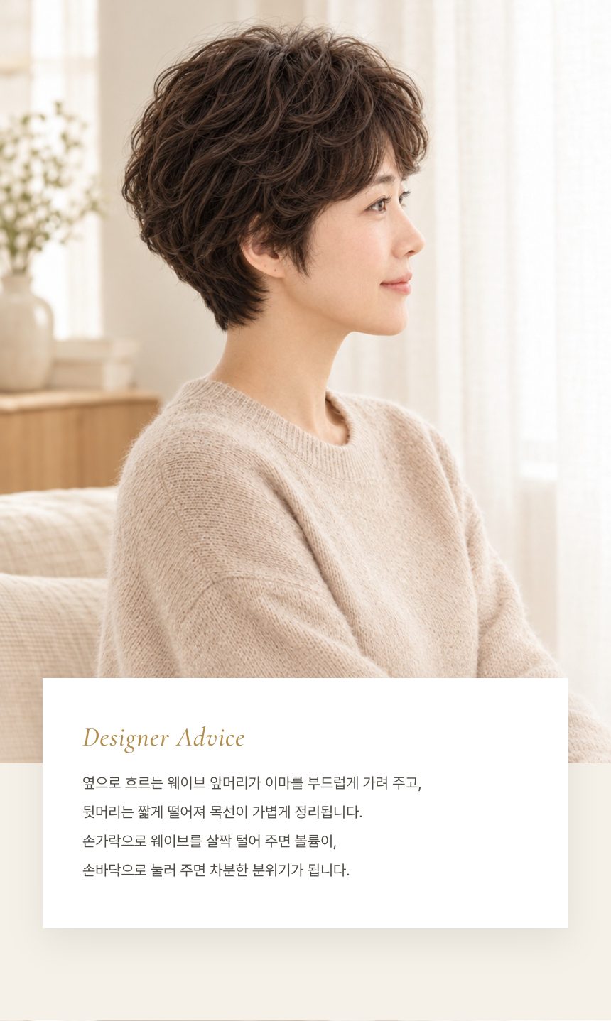 여자 코튼 펌 통가발 디자이너 조언
