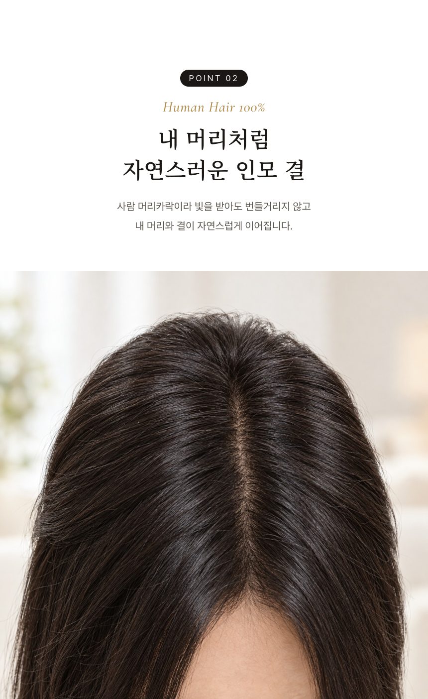 여성 정수리 가발 특징 2