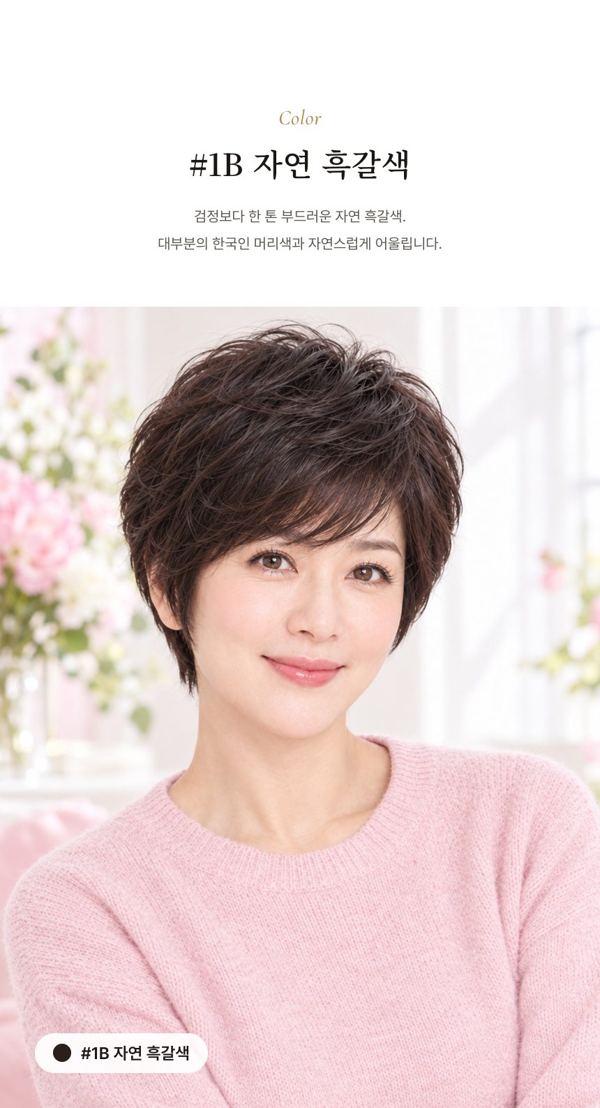 여자 레이어드 숏컷 통가발 색상