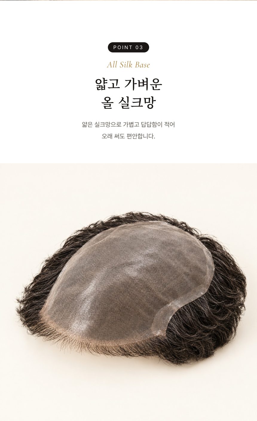남성 시그니처 가발 (올 실크망) 특징 3
