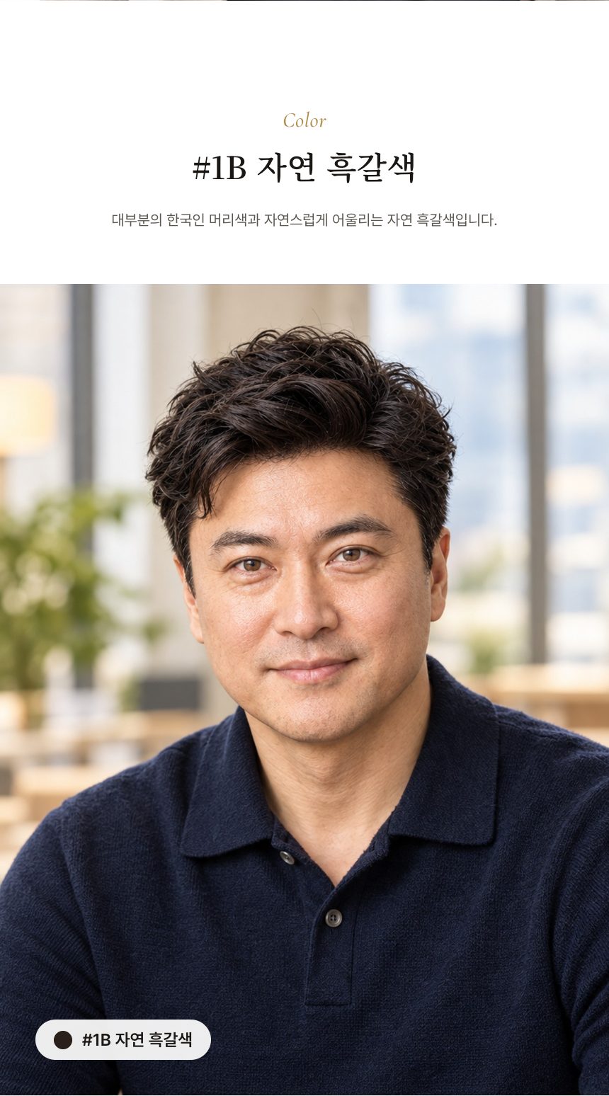 남성 시그니처 가발 (올 실크망) 색상