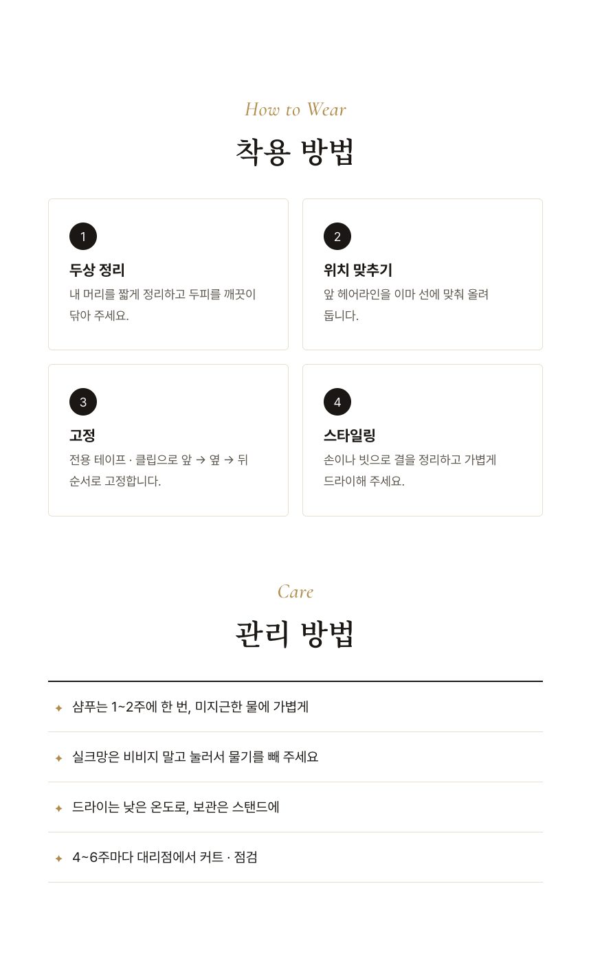 남성 시그니처 가발 (올 실크망) 착용 · 관리 방법