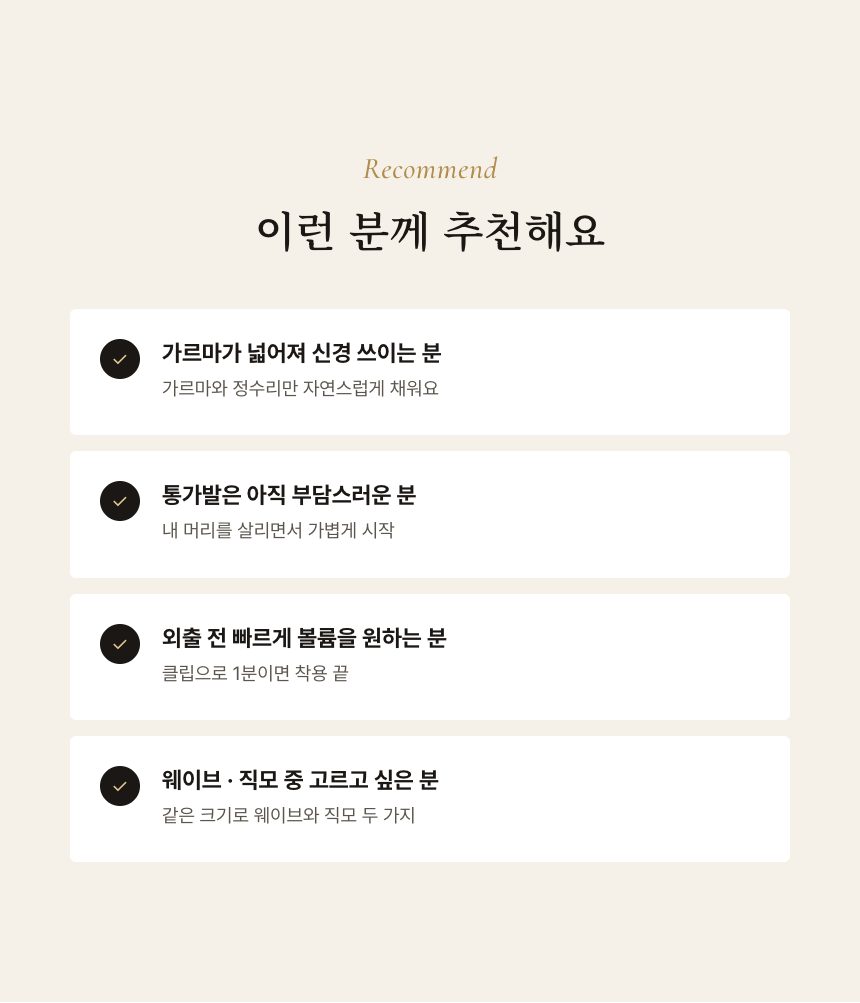 여성 가르마 부분가발 (웨이브 · 직모) 이런 분께 추천