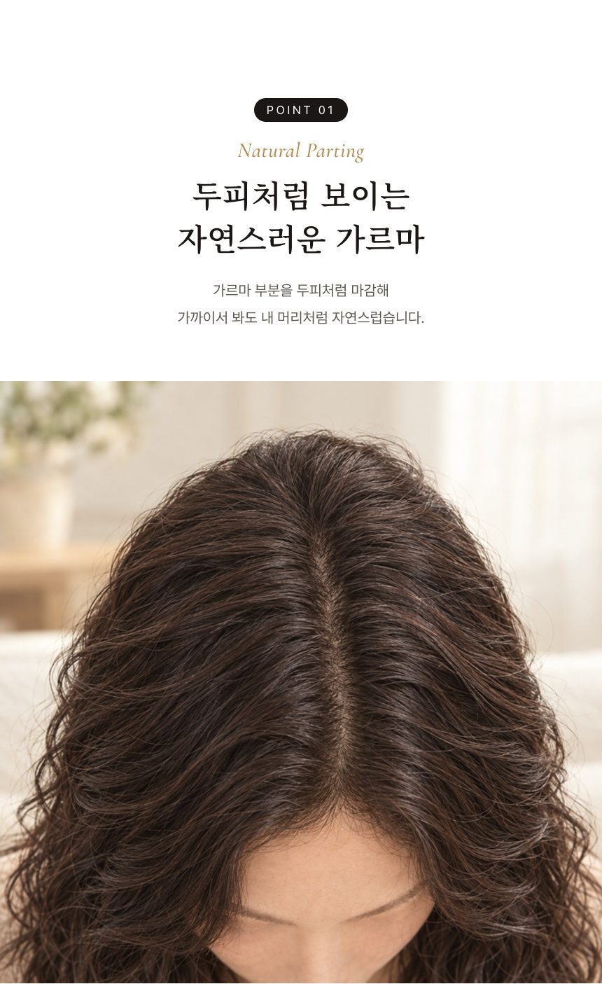여성 가르마 부분가발 (웨이브 · 직모) 특징 1