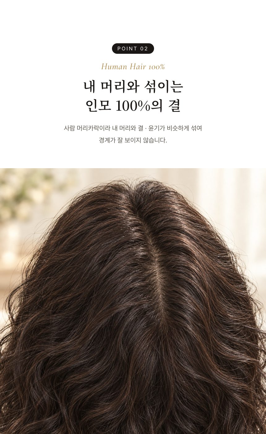 여성 가르마 부분가발 (웨이브 · 직모) 특징 2
