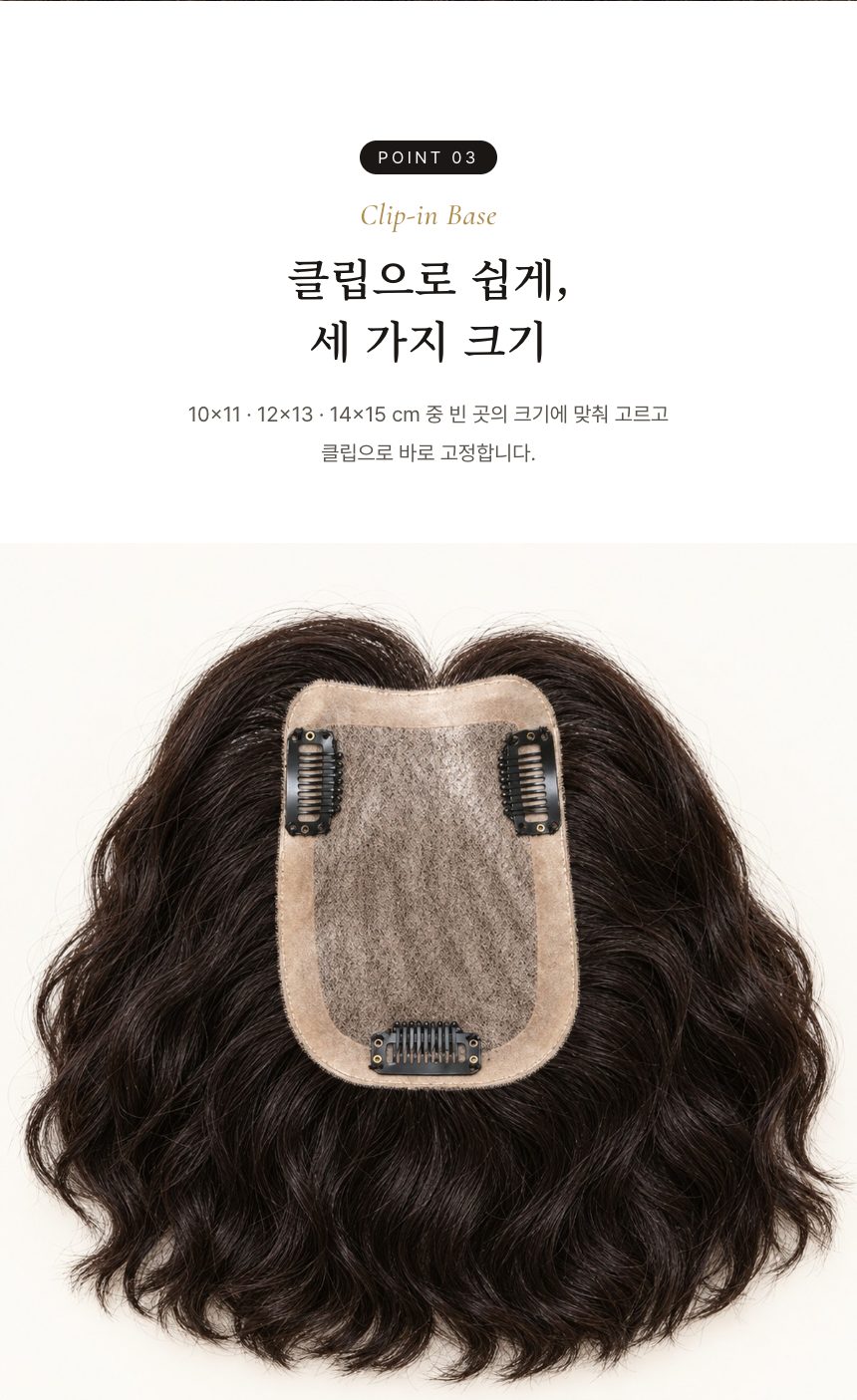 여성 가르마 부분가발 (웨이브 · 직모) 특징 3