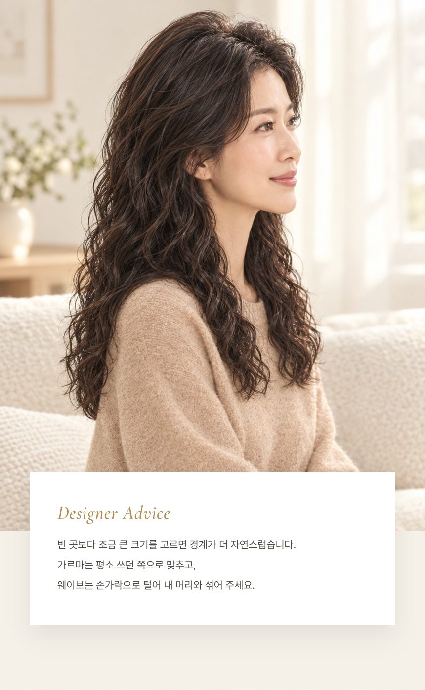 여성 가르마 부분가발 (웨이브 · 직모) 디자이너 조언