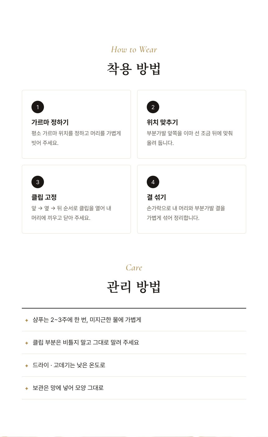 여성 가르마 부분가발 (웨이브 · 직모) 착용 · 관리 방법